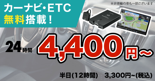 24時間/毎 3,600円（税込）より。全車ナビ&ETC付、安心の保険付